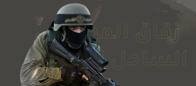 Alley of Death on the Syrian Coast