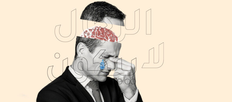 الرجال لا يبكون