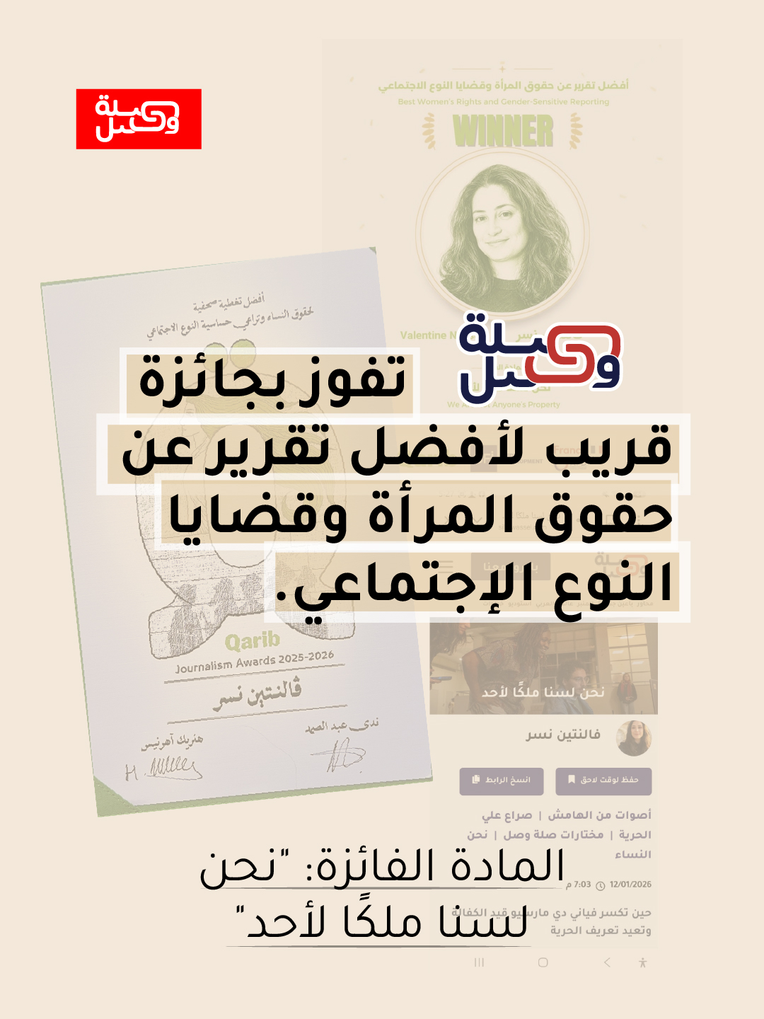 بطاقة إعلان فوز صلة وصل بجائزة قريب للصحافة — التقرير الفائز: نحن لسنا ملكًا لأحد