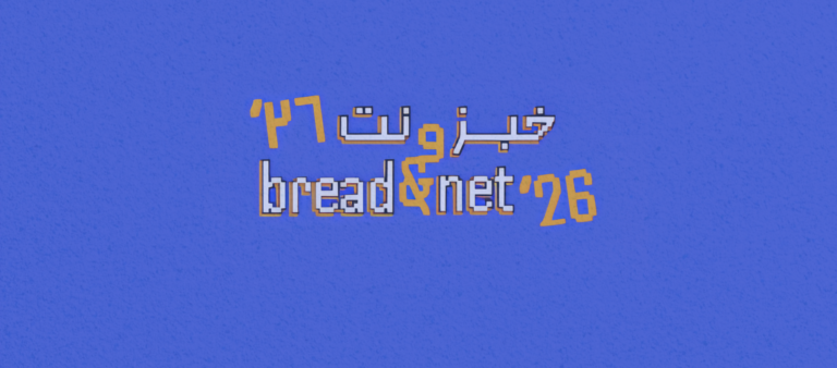 انطلاق ملتقى “خبز ونت” غداً.. إليكم أبرز ما ينتظركم/ن!